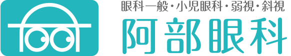 阿部眼科 | 近鉄奈良線「東生駒」駅より徒歩約4分 | 眼科一般・小児眼科・弱視・斜視